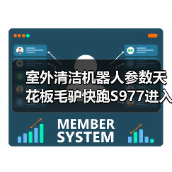 室外清洁机器人参数天花板毛驴快跑S977进入交付（图3）