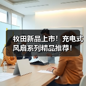牧田新品上市！充电式风扇系列精品推荐！（图4）