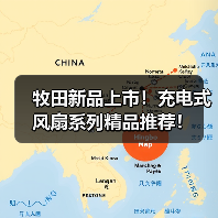 牧田新品上市！充电式风扇系列精品推荐！（图1）