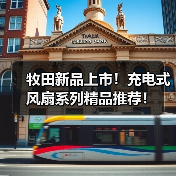牧田新品上市！充电式风扇系列精品推荐！（图2）