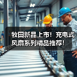 牧田新品上市！充电式风扇系列精品推荐！（图3）