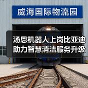 汤恩机器人上岗比亚迪 助力智慧清洁服务升级!(图4) 汤恩机器人上岗比亚迪 助力智慧清洁服务升级!(图4)