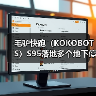 毛驴快跑(KOKOBOTS)S95落地多个地下停车库 开启智慧清洁新篇章(图2) 毛驴快跑(KOKOBOTS)S95落地多个地下停车库 开启智慧清洁新篇章(图2)