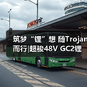 筑梦“锂”想 随Trojan而行|超骏48V GC2锂离子电池隆重发布(图3) 筑梦“锂”想 随Trojan而行|超骏48V GC2锂离子电池隆重发布(图3)