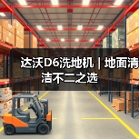 达沃D6洗地机 | 地面清洁不二之选（图2）