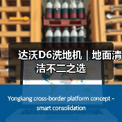 达沃D6洗地机 | 地面清洁不二之选（图3）