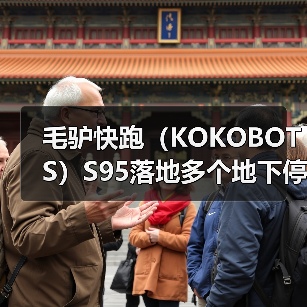 毛驴快跑(KOKOBOTS)S95落地多个地下停车库 开启智慧清洁新篇章(图3) 毛驴快跑(KOKOBOTS)S95落地多个地下停车库 开启智慧清洁新篇章(图3)