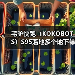 毛驴快跑(KOKOBOTS)S95落地多个地下停车库 开启智慧清洁新篇章(图4) 毛驴快跑(KOKOBOTS)S95落地多个地下停车库 开启智慧清洁新篇章(图4)