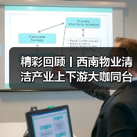 精彩回顾丨西南物业清洁产业上下游大咖同台 共论现代科技力量影响(上)(图2) 精彩回顾丨西南物业清洁产业上下游大咖同台 共论现代科技力量影响(上)(图2)