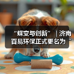 “蝶变与创新” | 济南百易环保正式更名为“山东百易智能装备股份有限公司”（图3）