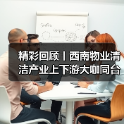 精彩回顾丨西南物业清洁产业上下游大咖同台 共论现代科技力量影响(上)(图1) 精彩回顾丨西南物业清洁产业上下游大咖同台 共论现代科技力量影响(上)(图1)