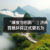 “蝶变与创新” | 济南百易环保正式更名为“山东百易智能装备股份有限公司”（图1）