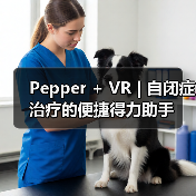 Pepper + VR | 自闭症治疗的便捷得力助手（图1）