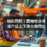 精彩回顾丨西南物业清洁产业上下游大咖同台 共论现代科技力量影响(上)(图4) 精彩回顾丨西南物业清洁产业上下游大咖同台 共论现代科技力量影响(上)(图4)