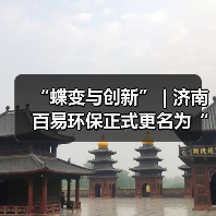 “蝶变与创新” | 济南百易环保正式更名为“山东百易智能装备股份有限公司”（图4）