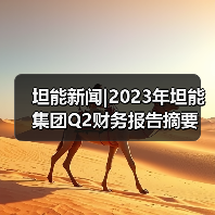 坦能新闻|2023年坦能集团Q2财务报告摘要(图3) 坦能新闻|2023年坦能集团Q2财务报告摘要(图3)