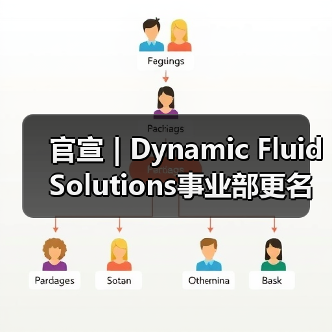 官宣 | Dynamic Fluid Solutions事业部更名为BISON（图1）
