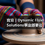 官宣 | Dynamic Fluid Solutions事业部更名为BISON（图3）