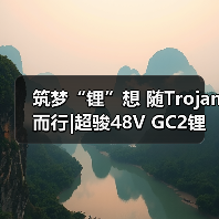 筑梦“锂”想 随Trojan而行|超骏48V GC2锂离子电池隆重发布(图4) 筑梦“锂”想 随Trojan而行|超骏48V GC2锂离子电池隆重发布(图4)
