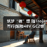 筑梦“锂”想 随Trojan而行|超骏48V GC2锂离子电池隆重发布(图2) 筑梦“锂”想 随Trojan而行|超骏48V GC2锂离子电池隆重发布(图2)