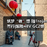 筑梦“锂”想 随Trojan而行|超骏48V GC2锂离子电池隆重发布(图1) 筑梦“锂”想 随Trojan而行|超骏48V GC2锂离子电池隆重发布(图1)