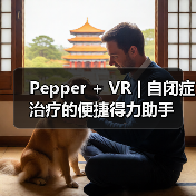 Pepper + VR | 自闭症治疗的便捷得力助手（图4）