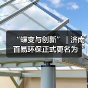 “蝶变与创新” | 济南百易环保正式更名为“山东百易智能装备股份有限公司”（图2）