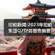 坦能新闻|2023年坦能集团Q2财务报告摘要(图1) 坦能新闻|2023年坦能集团Q2财务报告摘要(图1)