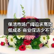 保洁市场广阔追求高效低成本 商业保洁少不了的洗地机(图2) 保洁市场广阔追求高效低成本 商业保洁少不了的洗地机(图2)