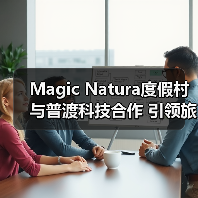 Magic Natura度假村与普渡科技合作 引领旅游行业数字化转型(图1) Magic Natura度假村与普渡科技合作 引领旅游行业数字化转型(图1)