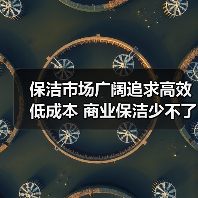保洁市场广阔追求高效低成本 商业保洁少不了的洗地机(图3) 保洁市场广阔追求高效低成本 商业保洁少不了的洗地机(图3)