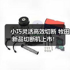 小巧灵活高效切断 牧田新品切断机上市！（图4）