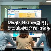 Magic Natura度假村与普渡科技合作 引领旅游行业数字化转型(图3) Magic Natura度假村与普渡科技合作 引领旅游行业数字化转型(图3)