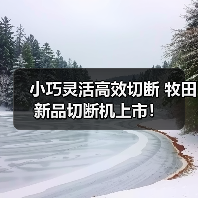 小巧灵活高效切断 牧田新品切断机上市！（图1）