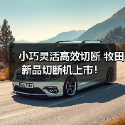小巧灵活高效切断 牧田新品切断机上市！（图2）