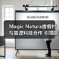 Magic Natura度假村与普渡科技合作 引领旅游行业数字化转型(图4) Magic Natura度假村与普渡科技合作 引领旅游行业数字化转型(图4)