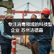 专注消毒领域的科技型企业 苏州洁德嘉（图1）