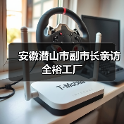 安徽潜山市副市长亲访全裕工厂（图2）