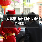 安徽潜山市副市长亲访全裕工厂（图3）
