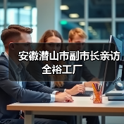 安徽潜山市副市长亲访全裕工厂（图1）