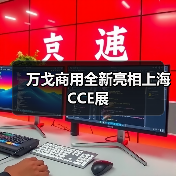 万戈商用全新亮相上海CCE展(图2) 万戈商用全新亮相上海CCE展(图2)