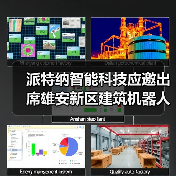 派特纳智能科技应邀出席雄安新区建筑机器人推广应用研讨会(图1) 派特纳智能科技应邀出席雄安新区建筑机器人推广应用研讨会(图1)