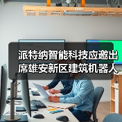 派特纳智能科技应邀出席雄安新区建筑机器人推广应用研讨会(图2) 派特纳智能科技应邀出席雄安新区建筑机器人推广应用研讨会(图2)