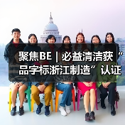 聚焦BE | 必益清洁获“品字标浙江制造”认证（图4）