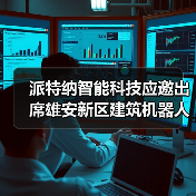 派特纳智能科技应邀出席雄安新区建筑机器人推广应用研讨会(图4) 派特纳智能科技应邀出席雄安新区建筑机器人推广应用研讨会(图4)