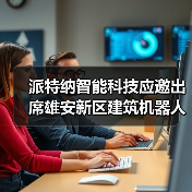 派特纳智能科技应邀出席雄安新区建筑机器人推广应用研讨会(图3) 派特纳智能科技应邀出席雄安新区建筑机器人推广应用研讨会(图3)