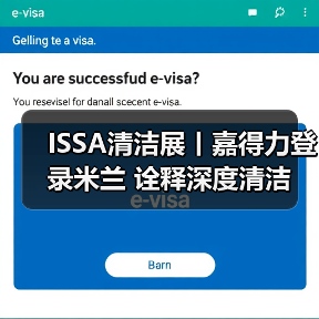 ISSA清洁展丨嘉得力登录米兰 诠释深度清洁(图3) ISSA清洁展丨嘉得力登录米兰 诠释深度清洁(图3)