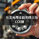 万戈商用全新亮相上海CCE展(图4) 万戈商用全新亮相上海CCE展(图4)