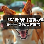 ISSA清洁展丨嘉得力登录米兰 诠释深度清洁(图1) ISSA清洁展丨嘉得力登录米兰 诠释深度清洁(图1)
