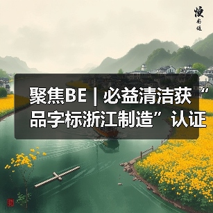 聚焦BE | 必益清洁获“品字标浙江制造”认证（图3）